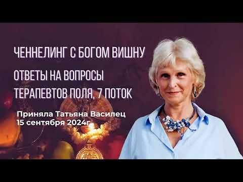 Видео: Ченнелинг с богом Вишну для 7 потока терапевтов поля.  Ответы на вопросы