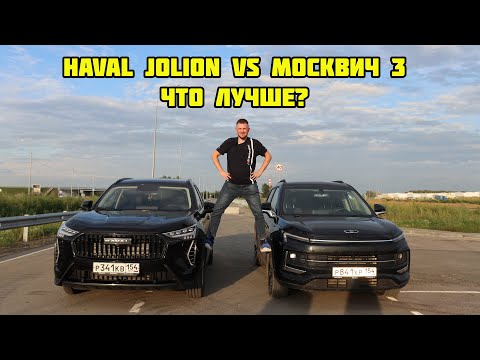 Видео: Что лучше Haval или Москвич? Есть ответ!
