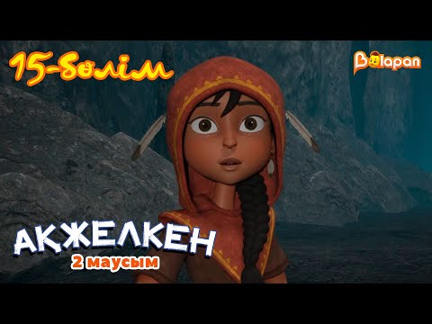 Видео: Ақжелкен. 2-маусым. 15-бөлім