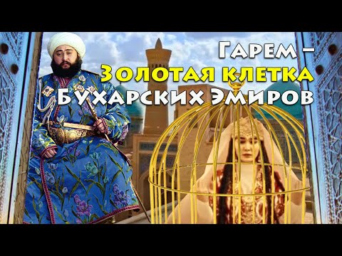 Видео: Гарем – Золотая клетка Бухарских Эмиров