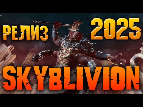Видео: Skyblivion 2025 ПУТЬ К РЕЛИЗУ НОВЫЕ ПОДРОБНОСТИ