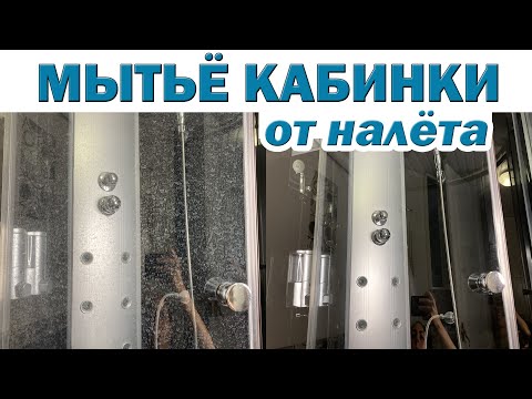 Видео: Чем ОТМЫТЬ ДУШЕВУЮ КАБИНУ от налета. Как легко избавиться от известкового налета и очистить стекла