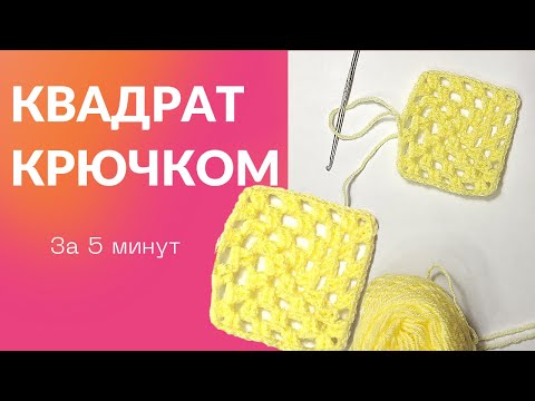 Видео: На Новый год Самый простой бабушкин КВАДРАТ крючком. Мотив вязание для начинающих