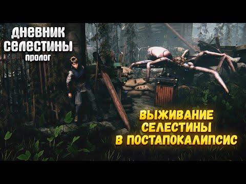 Видео: ДНЕВНИК СЕЛЕСТИНЫ: ПРОЛОГ — ВЫЖИВАНИЕ СЕЛЕСТИНЫ В ПОСТАПОКАЛИПСИС. ПЕРВЫЙ ВЗГЛЯД🎬