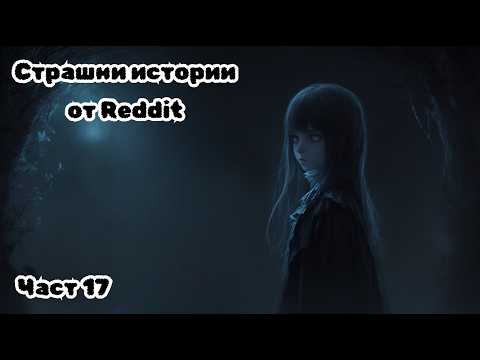 Видео: СТРАШНИ ИСТОРИИ от Reddit - Част 17