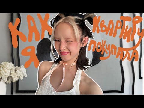 Видео: Как я КВАРТИРУ купила (нервно)