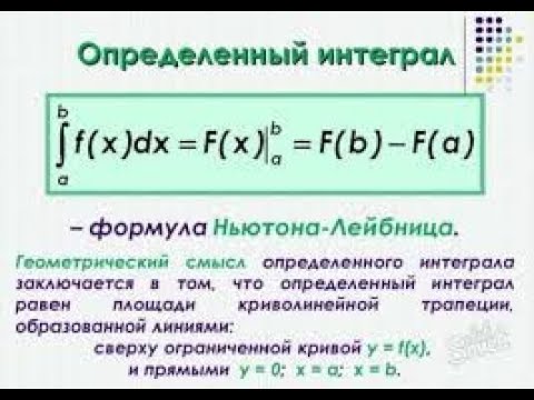 Видео: Определенный интеграл
