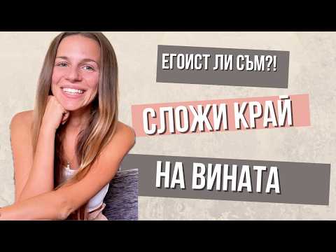 Видео: Вината, когато поставяме себе си на първо място