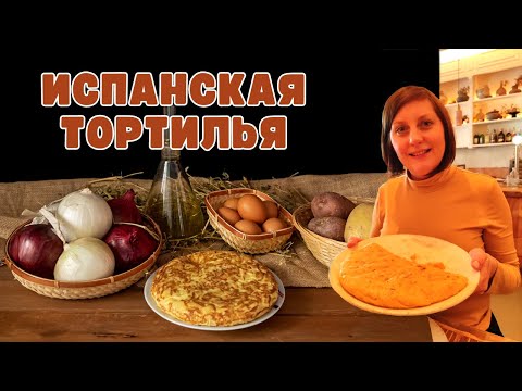 Видео: Готовлю ИСПАНСКУЮ ТОРТИЛЬЮ / КАРТОФЕЛЬ в Испанию КОЛУМБ не привозил