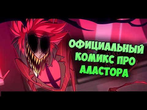 Видео: НОВЫЙ ОФИЦИАЛЬНЫЙ КОМИКС ПРО АЛАСТОРА! | Hazbin Hotel