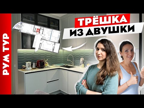 Видео: 🔥Из ДВУШКИ сделали классную ТРЁШКУ. Продуманный дизайн двухкомнатной квартиры. Рум тур.