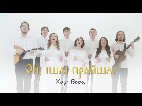 Видео: "Ой шли прошли" - Хор "Вера".