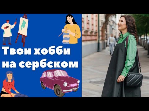 Видео: Хобби на сербском || Уроки сербского языка