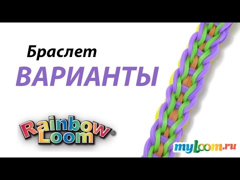 Видео: Браслет ВАРИАНТЫ крючком из резинок Rainbow Loom Bands. Урок 270 | Bracelet Rainbow Loom