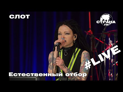 Видео: СЛОТ - Естественный отбор (Страна FM LIVE)