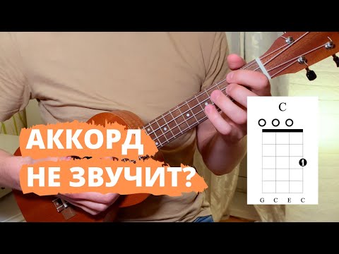 Видео: Аккорды на укулеле не звучат?