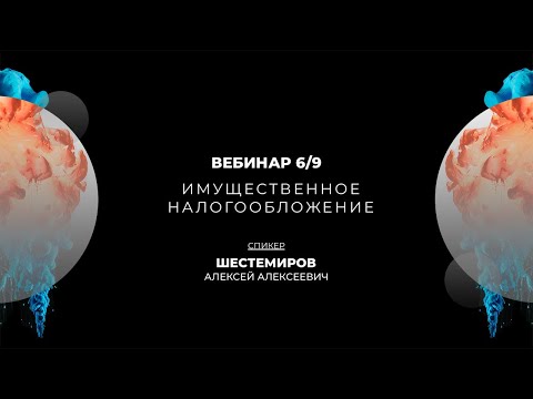 Видео: Имущественное налогообложение. Сложные вопросы правоприменительной практики | Вебинар 6/9