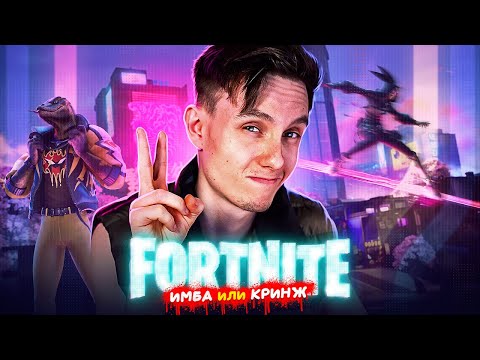 Видео: НОВЫЙ СЕЗОН ИМБА ИЛИ КРИНЖ