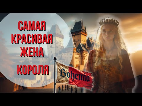 Видео: Самая красивая жена Короля