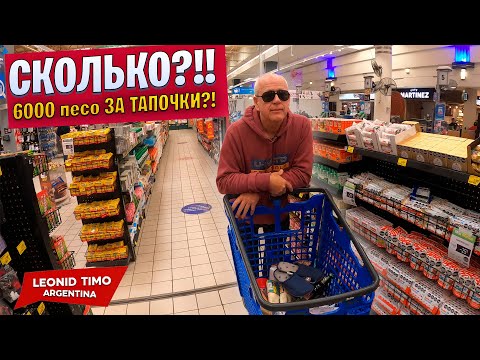 Видео: 🛒 АРГЕНТИНА 2025: ЦЕНЫ В ШОКЕ! Сколько стоит ЕДА и БЫТ? 😱💰