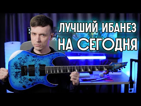 Видео: ЛУЧШАЯ ГИТАРА И ПОЧЕМУ ЕЕ ВСЕ НЕНАВИДЯТ! ОБЗОР IBANEZ GRGR 221PA