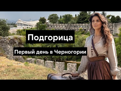 Видео: Мы в Черногории!! Первое впечатление о стране. Подгорица.