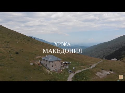 Видео: ЛЕТНИ МАРШРУТИ В РИЛА: Хижа "Македония" и курортна местност "Бодрост"