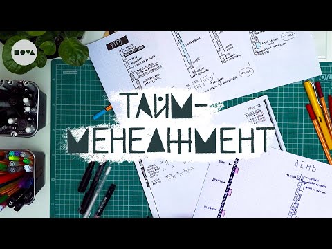 Видео: NOVA | Тайм-менеджмент и как найти время на полезные привычки