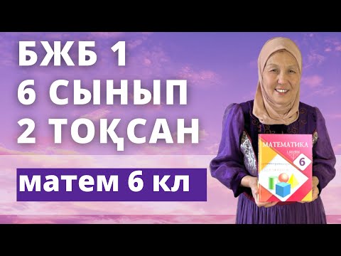 Видео: Математика 6 сынып 2 тоқсан БЖБ 1