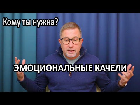 Видео: Хочу для него стать лучше / Страх быть ненужной / Эмоциональные качели