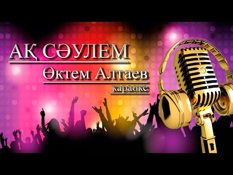 Видео: АҚ СӘУЛЕМ💖 , Өктем Алтаев.💥 караоке YAMAHA SX 900