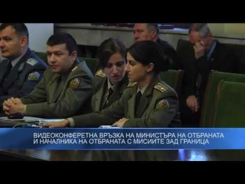 Видео: Видеоконферетна връзка на министъра на отбраната и началника на отбраната с мисиите зад граница