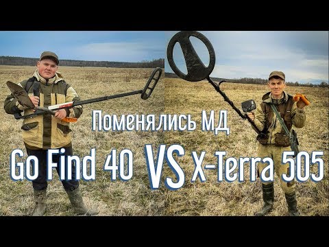 Видео: ЭКСПЕРЕМЕНТ! GO FIND 40 ПОРВАЛ X-TERRA 505 или ВСЁ зависит от КЛАДОИСКАТЕЛЯ???
