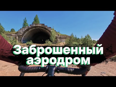 Видео: Выборг. Заброшенный аэродром в Вещево. На велосипеде | 12.06.2023