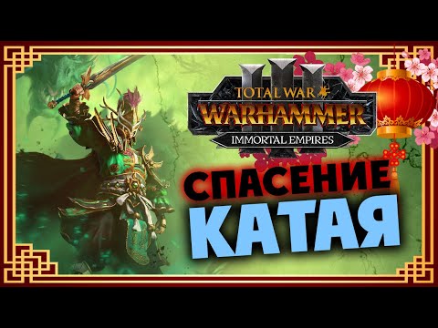 Видео: Юань Бо спасает Катай в Total War Warhammer 3 - Бессмертные Империи - часть 1