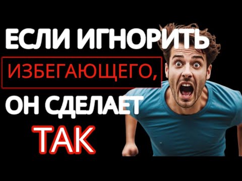 Видео: Как реагирует Избегающий тип Привязанности на ВАШ Игнор? 5 Шокирующих реакций #избегающийтип