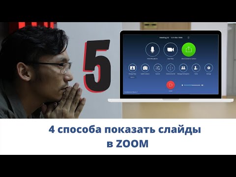 Видео: 4 способа показать презентацию в ZOOM | демонстрация экрана, окна в ЗУМ