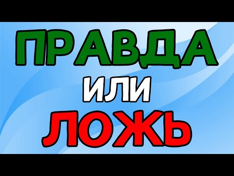 Видео: УГАДАЕШЬ? Викторина ПРАВДА или ЛОЖЬ