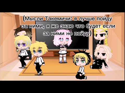 Видео: реакция токийских мстителей на Такемичи как на брата Хайтани АУ 1 часть