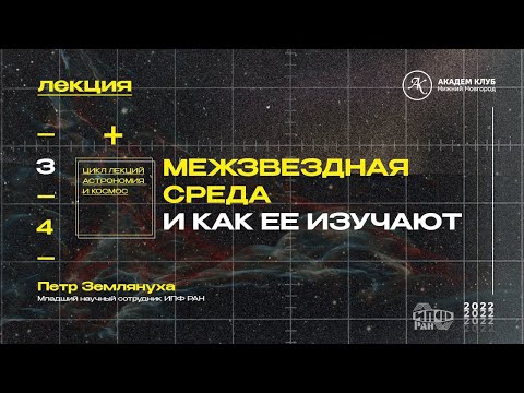 Видео: Межзвездная среда и как ее изучают / Академ клуб