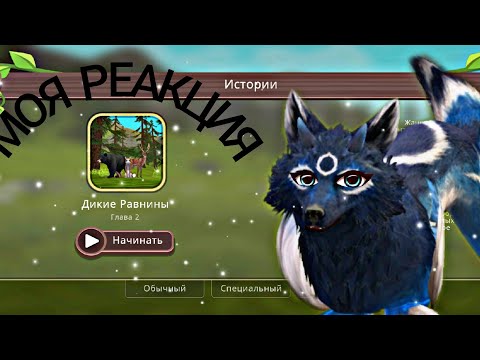 Видео: Документальный фильм"Дикие Равнины" ФИНАЛ (+Викторина) 