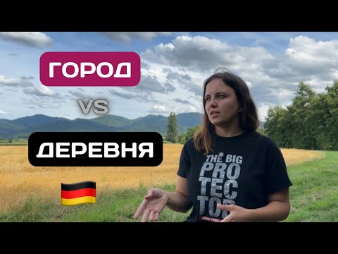 Видео: Где ДЕШЕВЛЕ жить: ГОРОД или ДЕРЕВНЯ? Реальные расходы в Германии