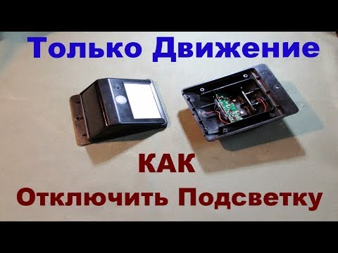 Видео: Как отключить подсветку и оставить только на движение.