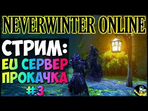 Видео: NEVERWINTER ONLINE  - EU сервер прокачка Часть третья