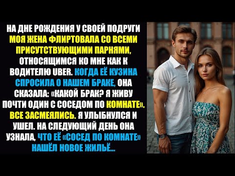 Видео: Моя жена назвала меня «соседом по комнате», открыто флиртуя со мной на вечеринке. Ее уверенность в..