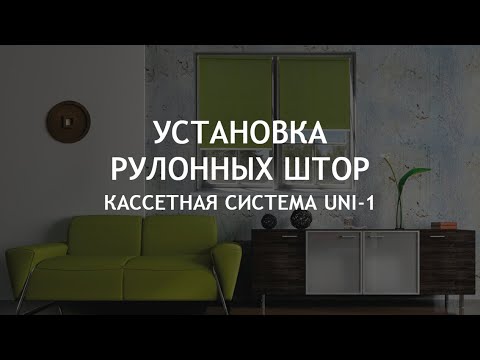Видео: Установка рулонных штор UNI-1