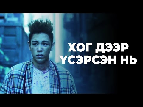 Видео: BIGBANG ХАМТЛАГТ МААНЬ ЮУ ТОХИОЛДОО ВЭ???