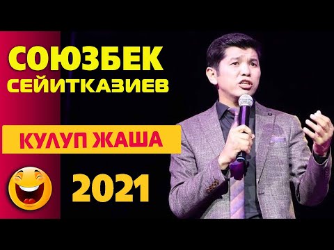 Видео: КЕЛИН СЕКРЕТТЕРДИ КАНТИП БИЛЕТ? СОЮЗБЕК Сейитказиев: Өзүбүздү сооротуп жашап калдык/Куудулдар 2021