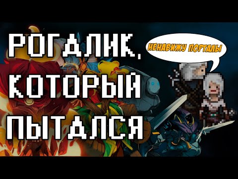 Видео: У ЭТОЙ ИГРЫ НЕТ НЕГАТИВНЫХ ОБЗОРОВ! - Обзор Wizard of Legend