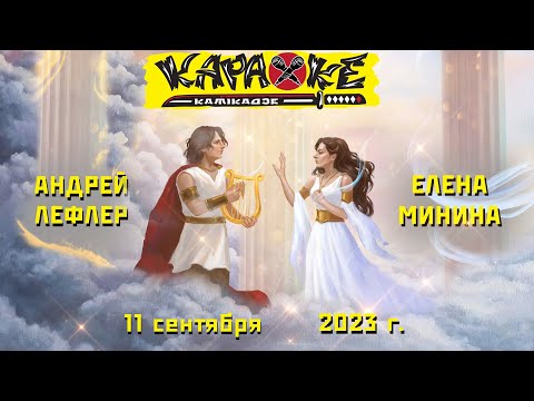 Видео: #ЕленаМинина vs #АндрейЛефлер | музыкальная лотерея #КараокеКамикадзе | 11.09.2023